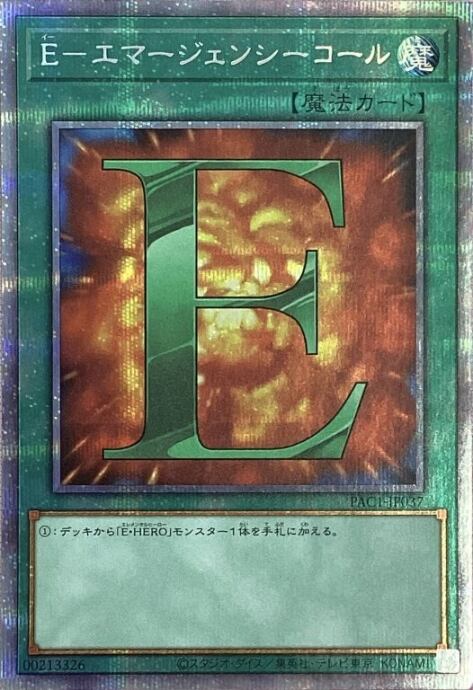 【Bランク】E-エマージェンシーコール(プリズマ)