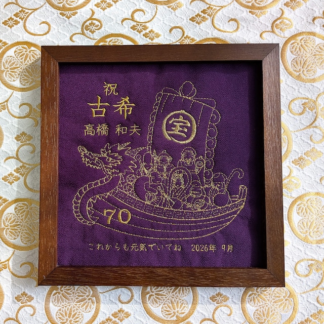 古希 喜寿 卒寿 名入れ 刺繍 還暦 金婚式 米寿 傘寿 百寿 ギフト プレゼント 記念品 長寿 誕生日 母 父 母の日