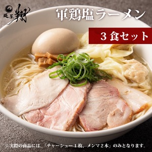 軍鶏塩ラーメン（３食セット）×2セット