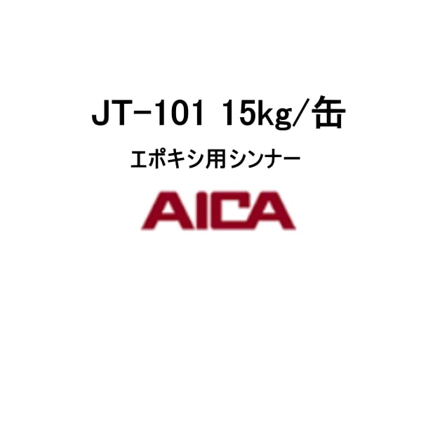 エポキシ用シンナー JT-101 アイカ工業 15kg缶 | 防水材料屋一番 BASE
