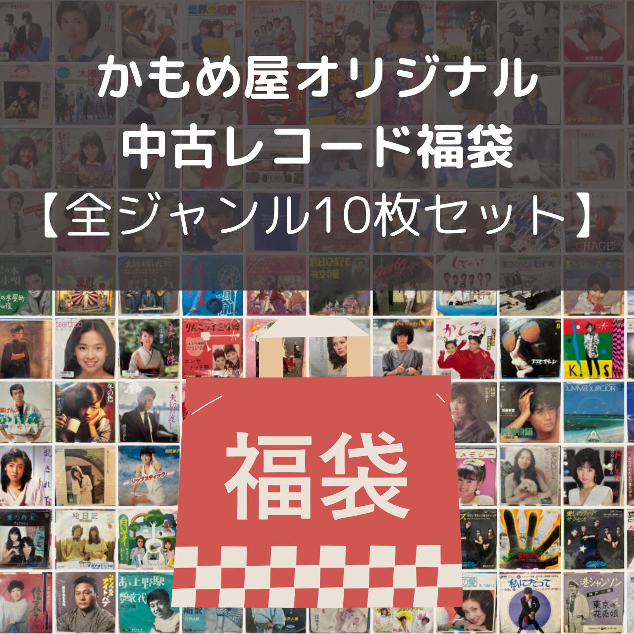 かもめ屋オリジナル中古レコード福袋【全ジャンル10枚セット】 | かもめ屋