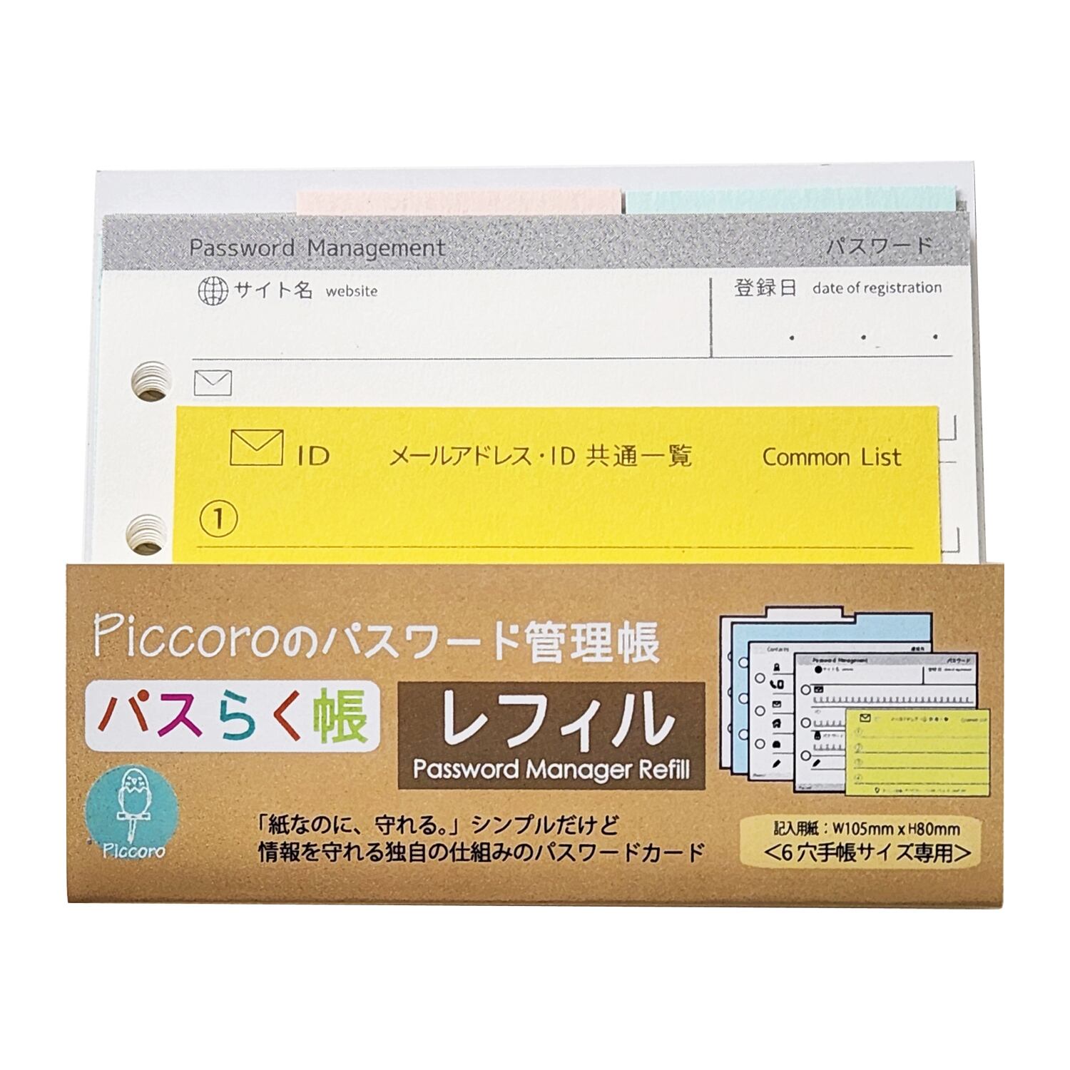 パスワード管理帳【パスらく帳】レフィル　6穴手帳サイズ用