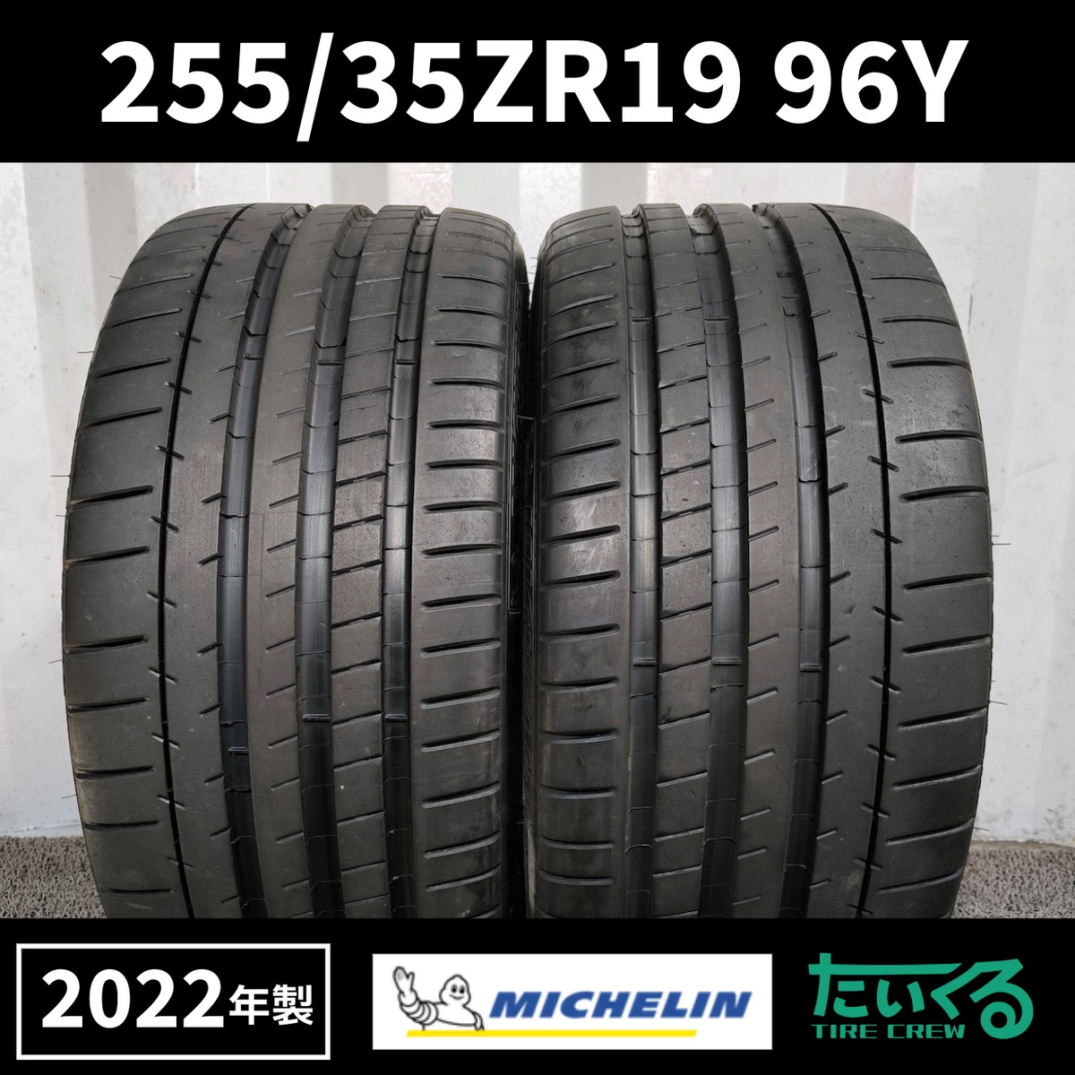 255/35ZR19 96Y MICHELIN Pilot Super Sport ミシュランパイロット