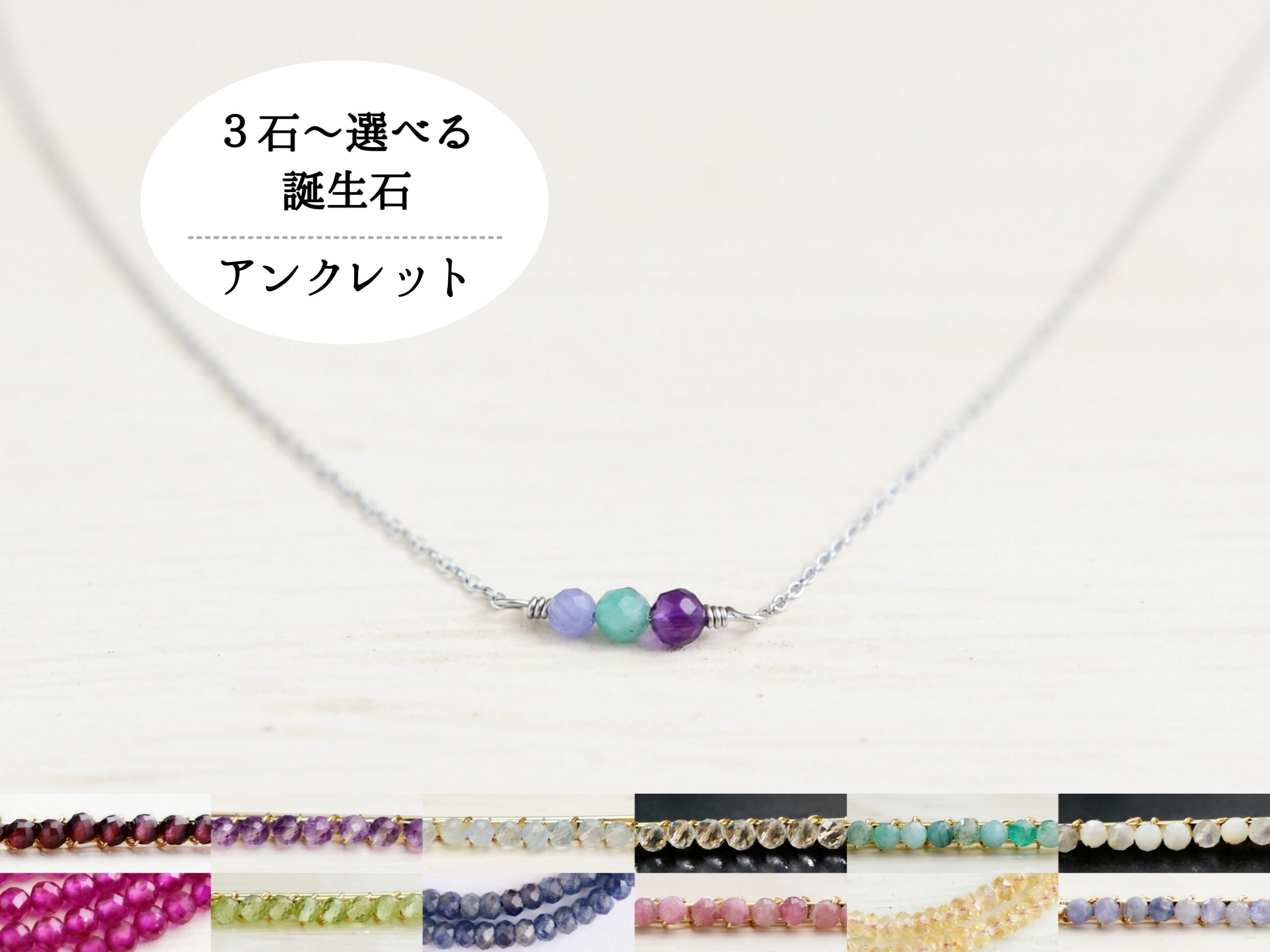 家族の誕生石を選ぶセミオーダー【サージカルステンレス/アンクレット】お守り・Ⅰ