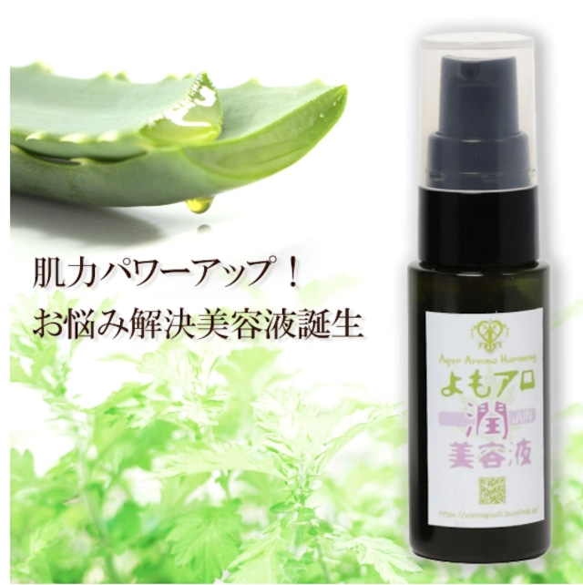 よもアロ潤美容液 20ml｜よもぎエキス・アロエベラ配合・自然派スキンケア