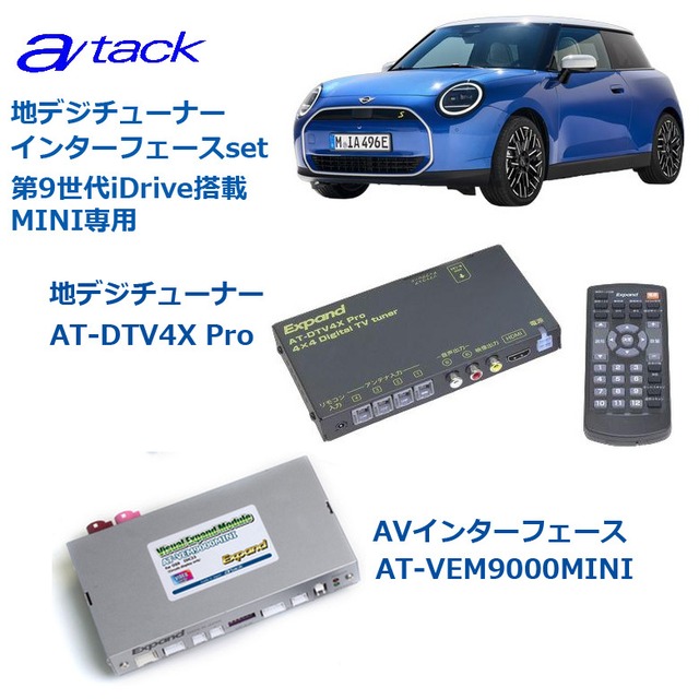 【取り付け費用込み】 MINI iDrive9 装着車用 地デジチューナー+AVインターフェースセット AT-DTV4XPro AT-VEM9000MINI