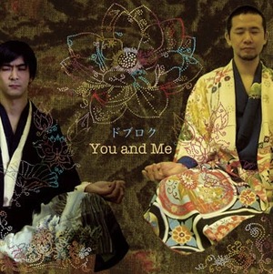 『You and Me』ドブロク3rdアルバム