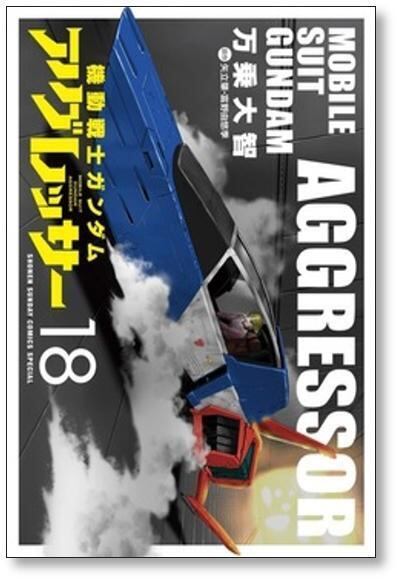機動戦士ガンダム アグレッサー 万乗大智 [1-20巻 コミックセット/未