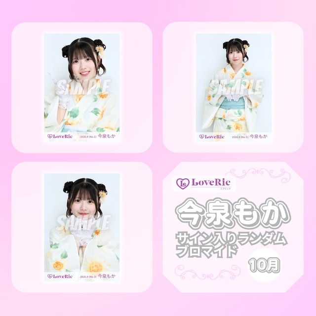 今泉もか 10月 サイン入りランダムブロマイド | N GRACE SHOP