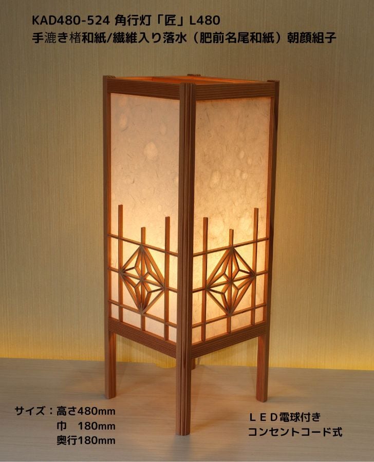 KAD480-524 角行灯「匠」 L480サイズ 手漉き楮和紙/繊維入り落水紙(名尾和紙)/朝顔組子 ☆ホテル・和風旅館・飲食店などにお薦め!伝統技術と耐久性を組み合わせた作品です☆