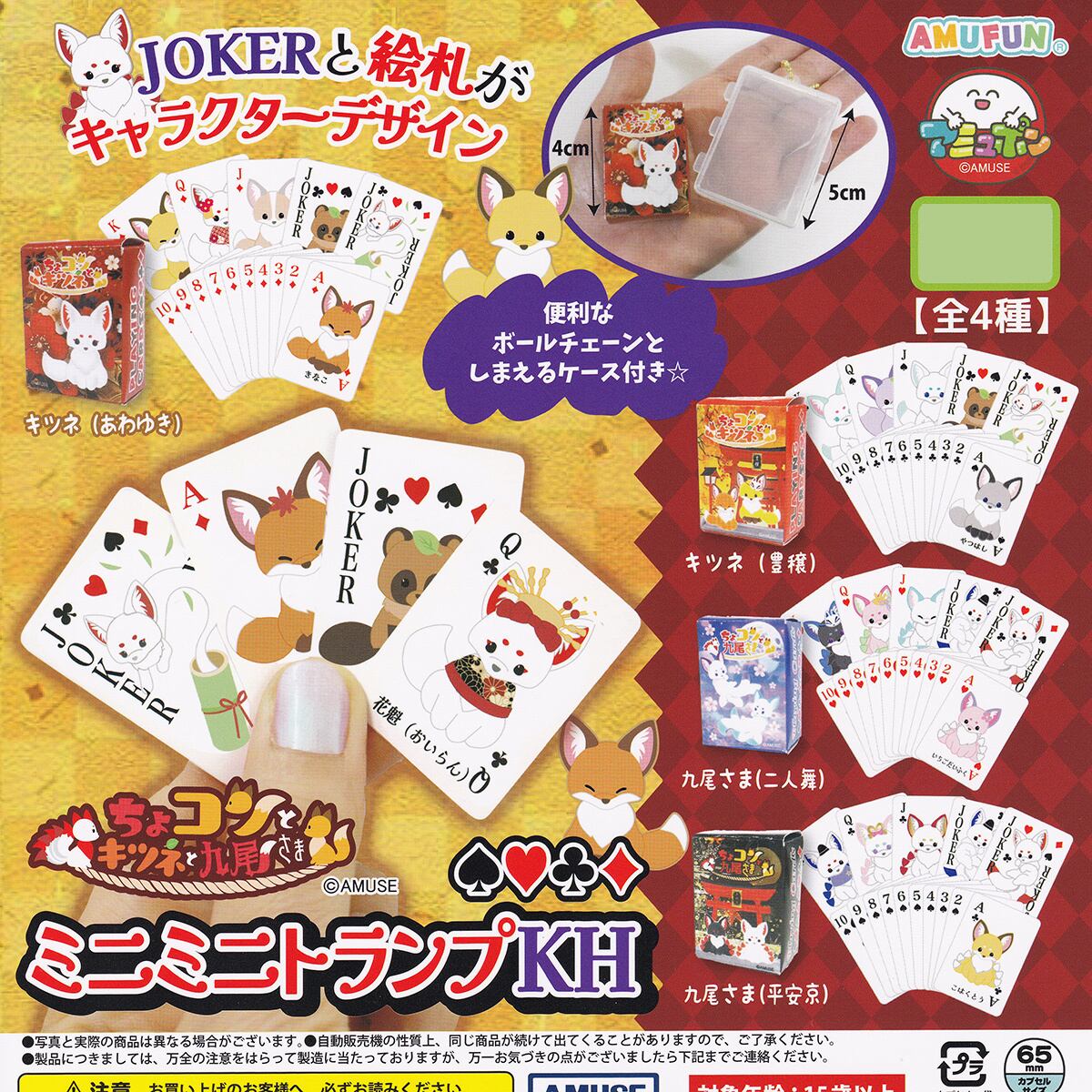フルコンプ】 ちょコンとキツネと九尾さま ミニミニトランプKH 【全4種