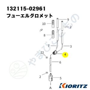 ｜　フューエルグロメット（132115-02961）　132115-02960より変更　やまびこ純正