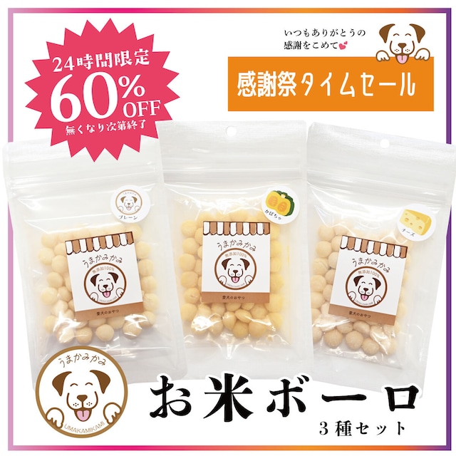 【感謝祭タイムセール】お米ボーロ3点セット(プレーン・チーズ・かぼちゃ)各20g(国産)