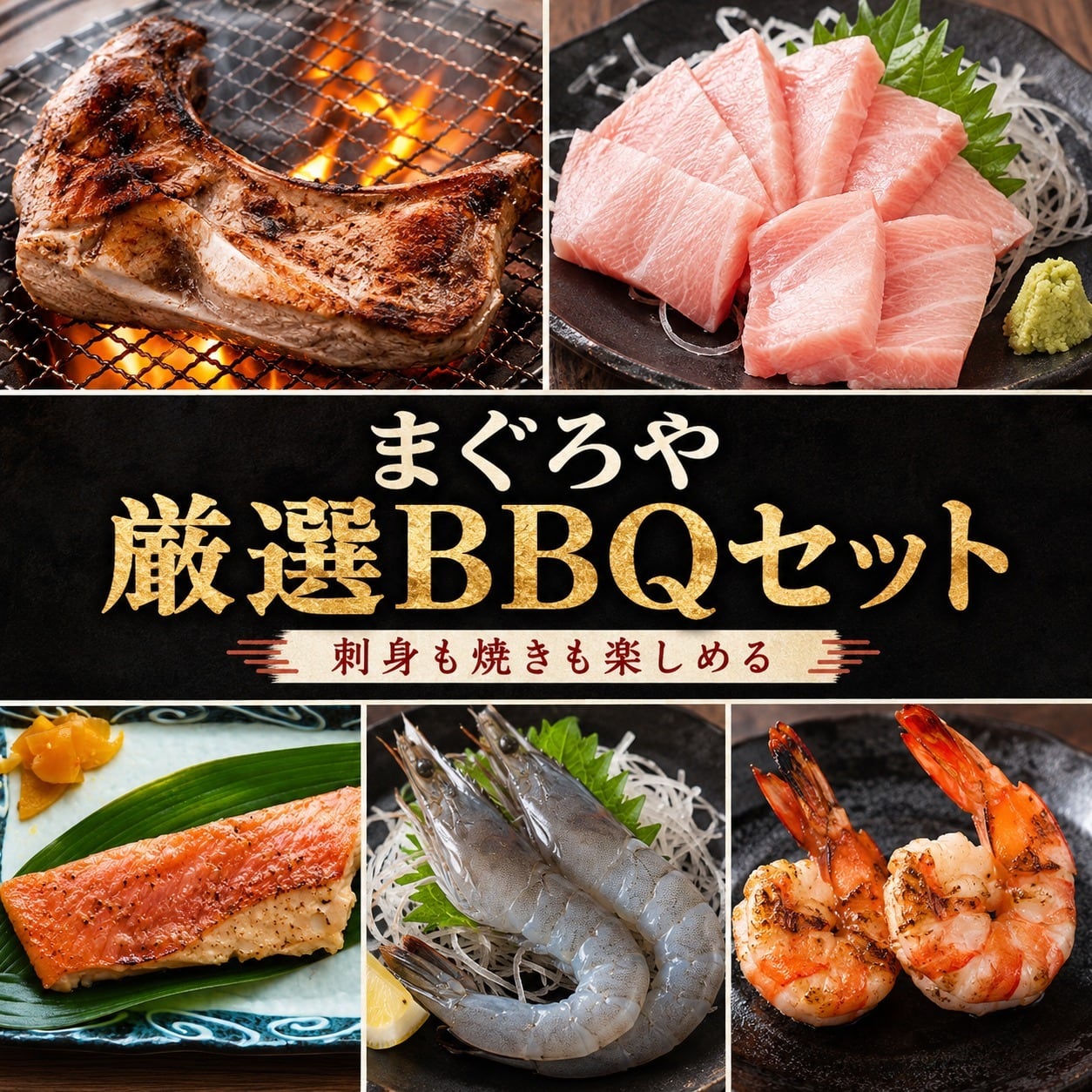 まぐろや BBQセット 2人前 海鮮セット 冷凍 本マグロ カマ 金目鯛 味噌