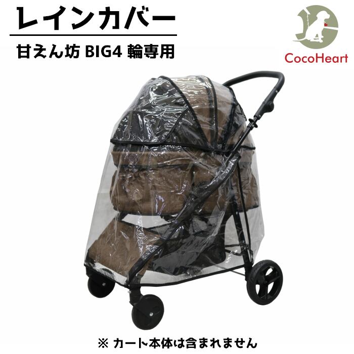 甘えん坊バギーbig ワイド 専用レインカバー 公式 ココハート Coco Heart オンラインショップ ペットカート ペットバギー 販売店 甘えん坊バギーbig ワイド 専用レインカバー 公式 ココハート Coco Heart オンラインショップ ペットカート ペットバギー 販売店