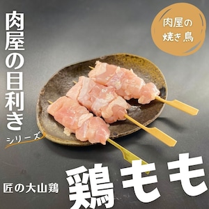 【肉屋の焼き鳥】＜目利きシリーズ＞匠の大山鶏「鶏もも」3本入り（本商品は発送迄「2営業日」必要です）