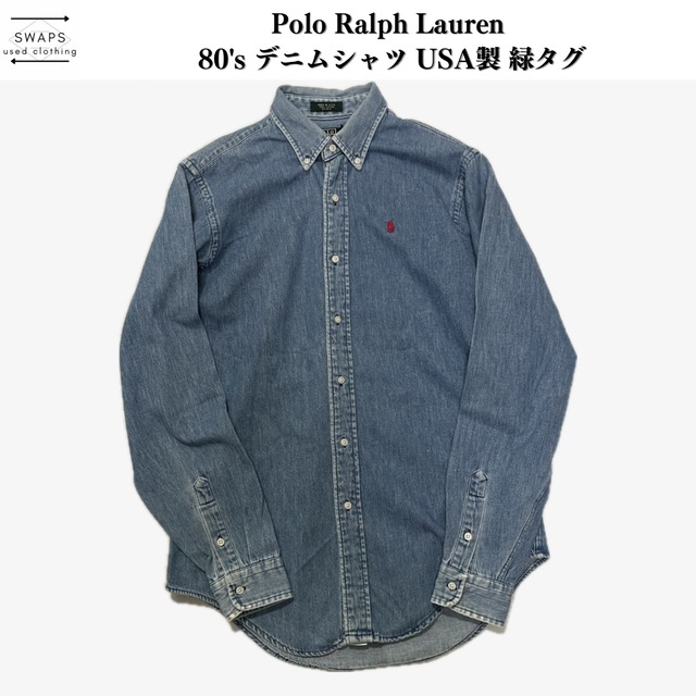 Polo Ralph Lauren】80's デニムシャツUSA製緑タグ | 古着屋SWAPS
