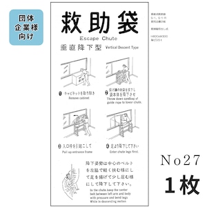 No,27　垂直式救助袋 室内用 引出式　使用法