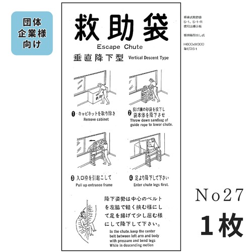 No,27　垂直式救助袋 室内用 引出式　使用法