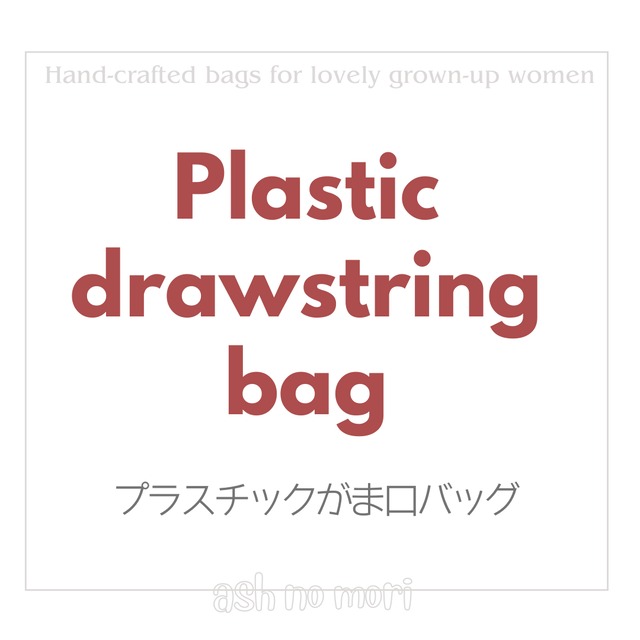プラスチックがま口バッグ 〖北欧デザイン　鳥さん〗　ご案内
