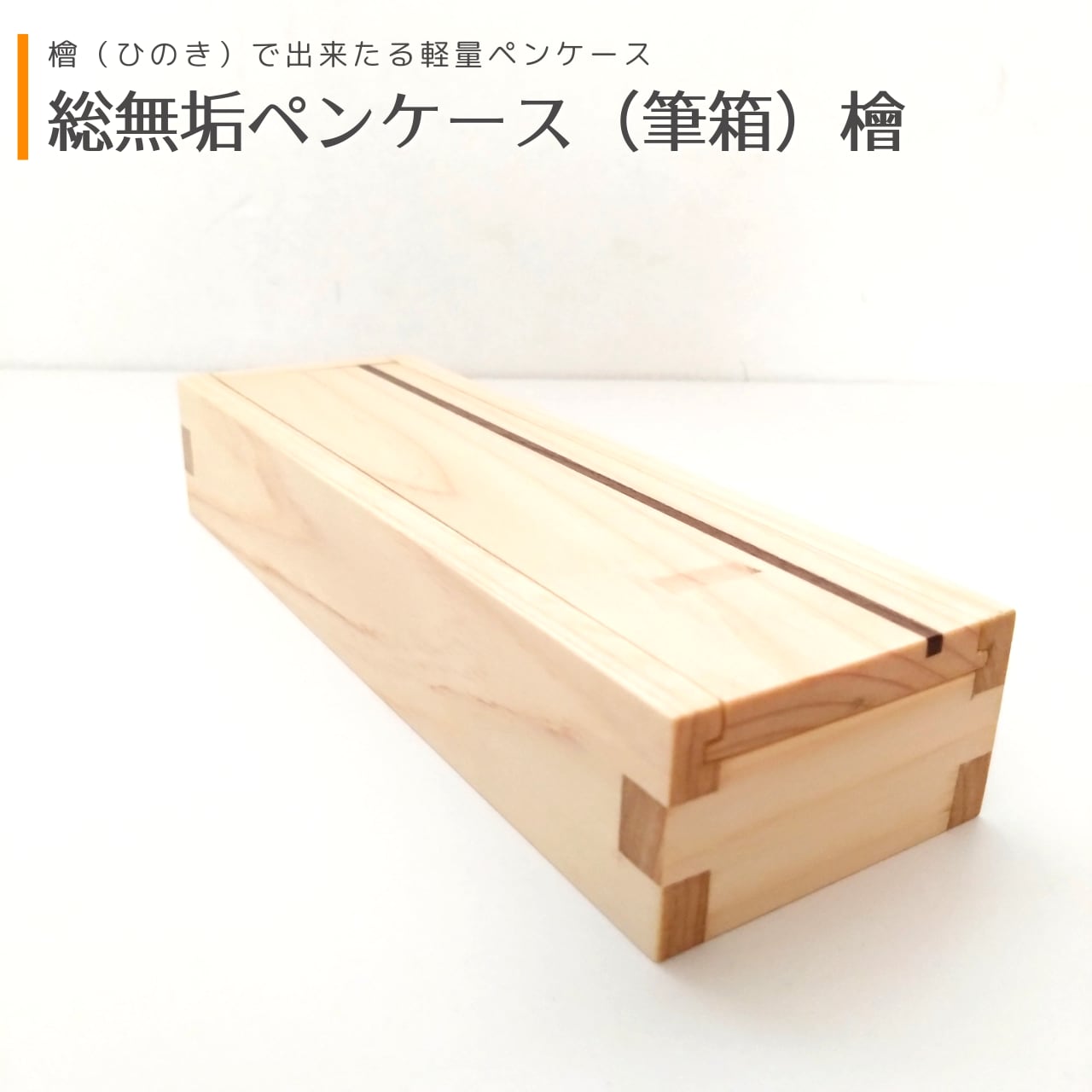 総無垢ペンケース(筆箱) ｜ 檜［ひのき］ | MIYABI WOODWORKS（ミヤビ
