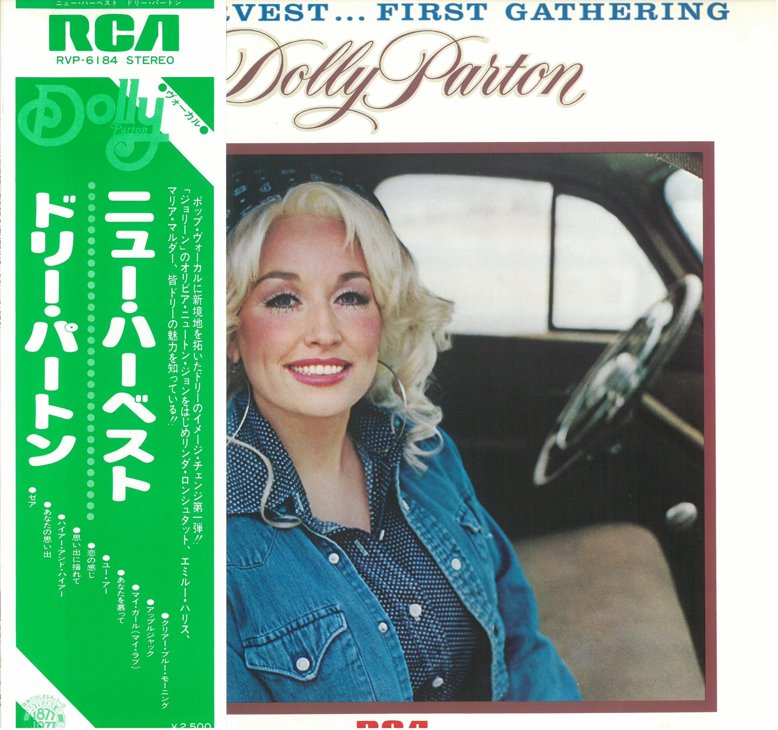 DOLLY PARTON / NEW HARVEST FIRST GATHERING (LP) 日本盤 | 弦曲堂