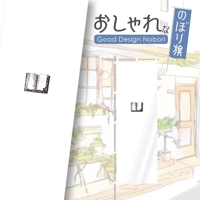 本　古本　のぼり旗　おしゃれ　のぼり　オリジナルデザイン　1枚から購入可能