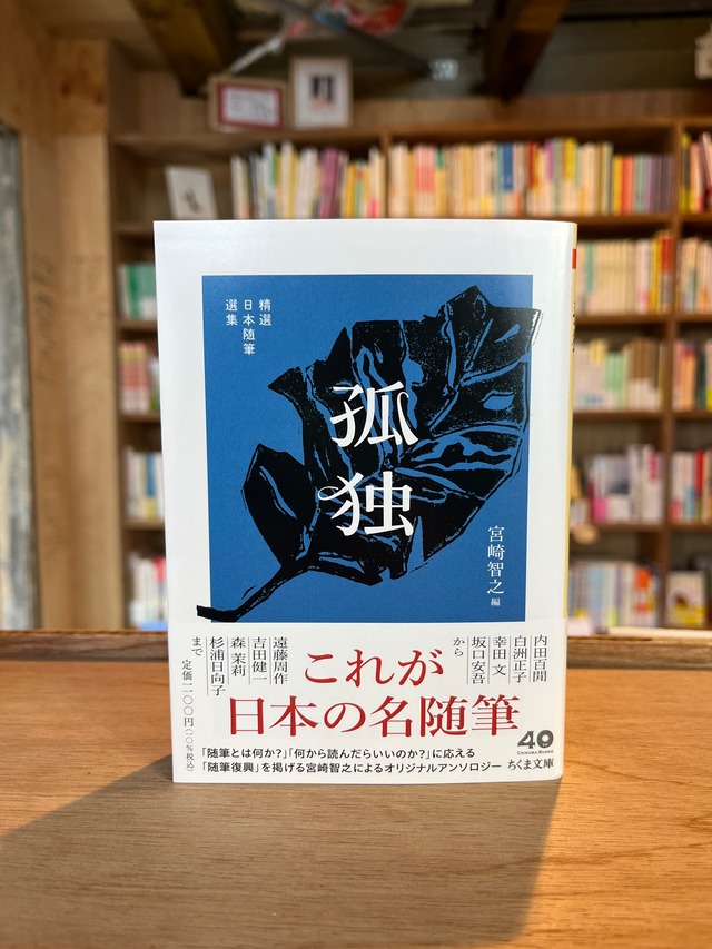 精選日本随筆選集　孤独