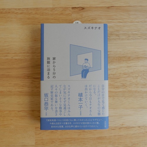 【サイン本】家から5分の旅館に泊まる