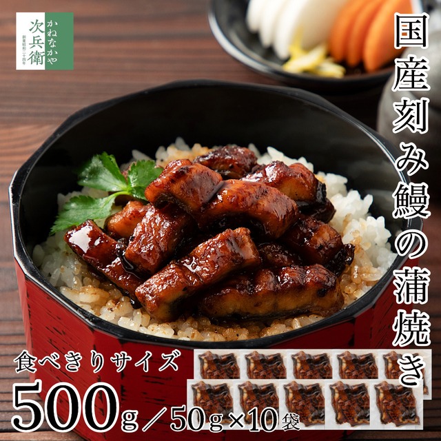 国産 刻み うなぎ 蒲焼き 500g(50g×10袋) 冷凍 鰻 レンチン 湯煎でOK 食べきり小分けパック 国内加工 鰻蒲焼 うなぎ蒲焼き【C配送：冷凍】