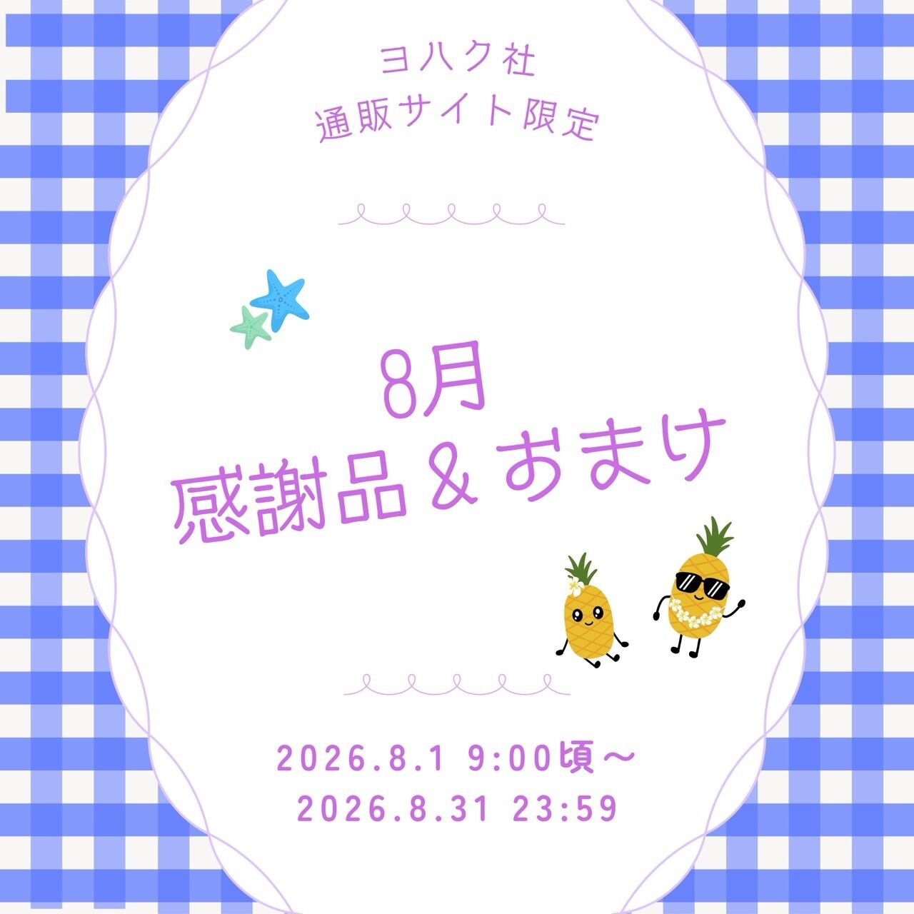 8月『月間感謝品・おまけ・¥8000以上お買上げ特典』