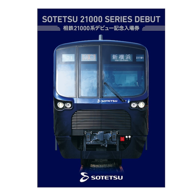 【完売御礼】［相模鉄道］相鉄２１０００系デビュー記念入場券