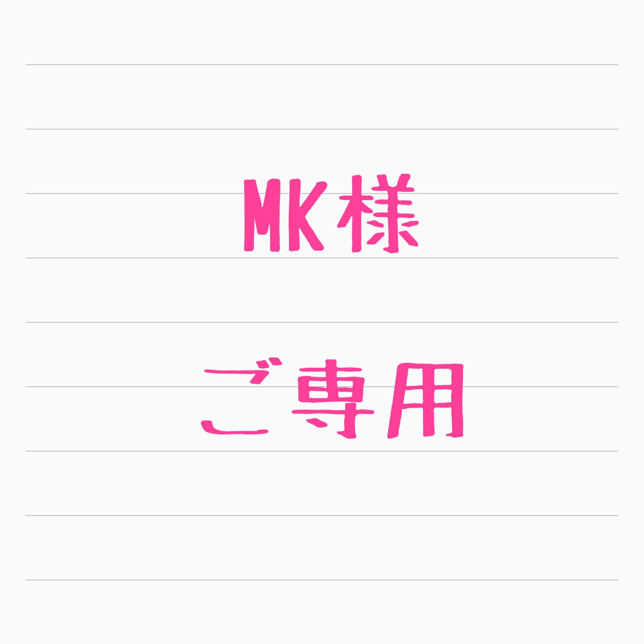 mmmさま専用です☆ mmm様専用出品 MMM様専用 mmm様専用 mmm mmmさま専用です☆ mmm様専用出品 MMM様専用 mmm様専用 mmm