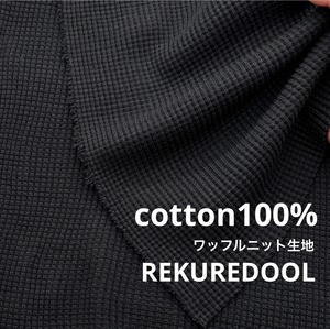 ★AM090◆1.5m◆ラスト1点!綿100%ワッフルニット生地◆ブラック