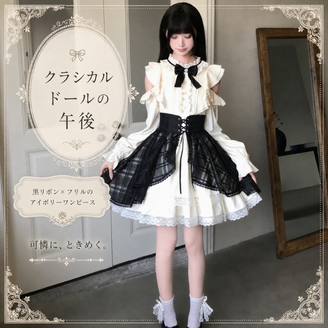 黒リボンのクラシカルドール フリルブラウス風アイボリーワンピース
