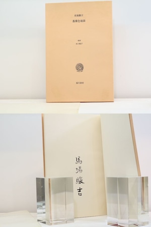 薔薇色地獄　叢書水の梔子　毛筆署名入　/　馬場駿吉　　[31928]