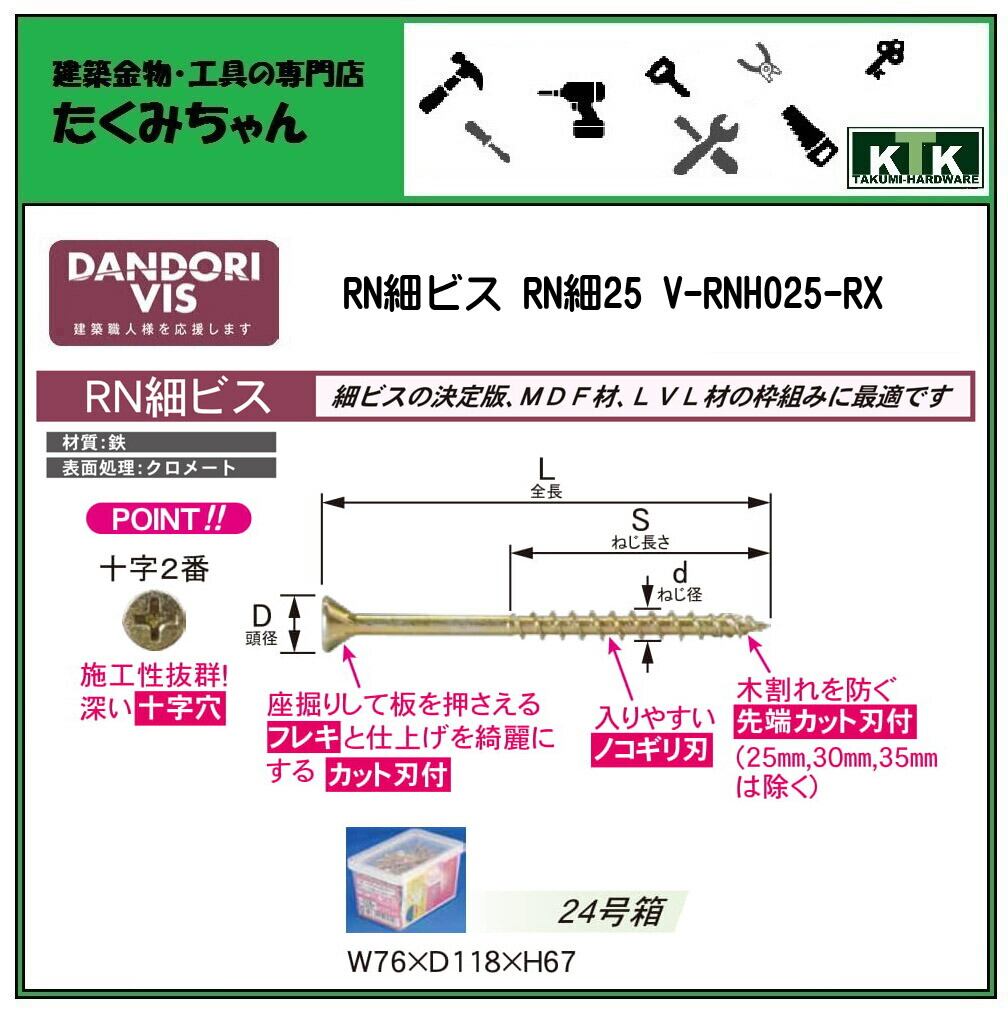 DANDORI VIS ダンドリビス RN細ビス RN細25 V-RNH025-RX 458本入 24号