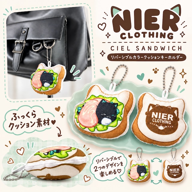 《シエルの日プレゼント》リバーシブルカラークッションキーホルダー【CIEL SANDWICH】