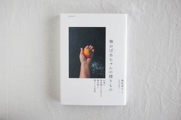 再入荷】梅おばあちゃんの贈りもの ／乗松祥子 | casimasi