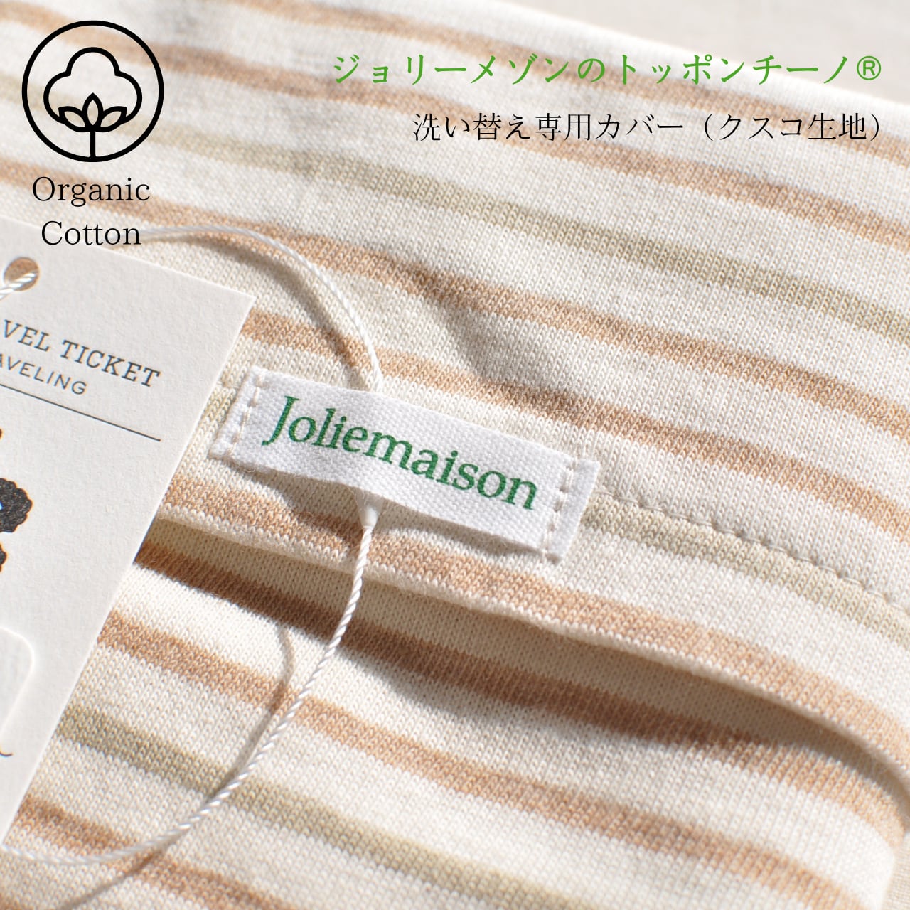 「ジョリーメゾンのトッポンチーノ®︎」専用カバー単品(クスコ)| 日本製