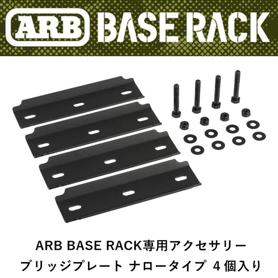 ARB チラシ セット ARB BASE RACK専用 ブリッジプレート ナロータイプ 4個入り | FD-camp