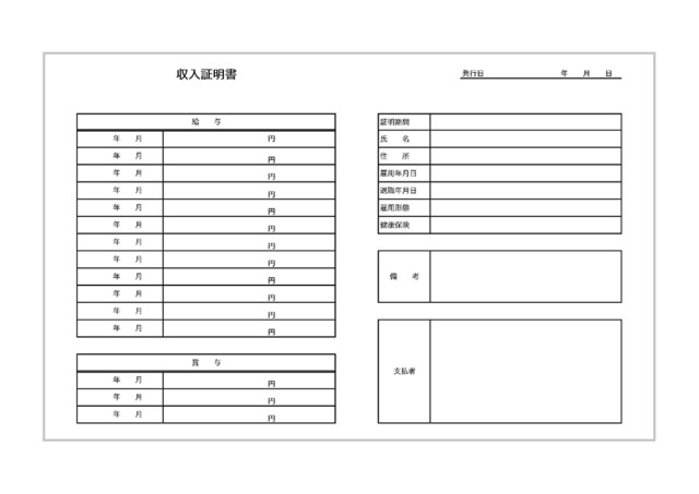 収入証明書のテンプレート