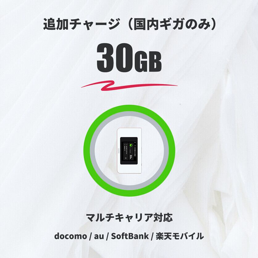 超美品 チャージ式ポケットWiFi 残30GB 超美品 チャージ式ポケットWiFi 残30GB