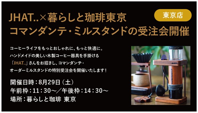＜参加予約券＞JHAT..×暮らしと珈琲東京 コマンダンテ・ミルスタンド受注会参加券　※東京店限定