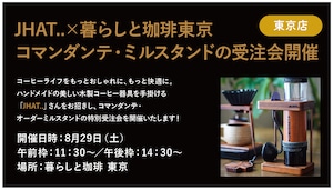 <参加予約券>JHAT..×暮らしと珈琲東京 コマンダンテ・ミルスタンド受注会参加券 ※東京店限定