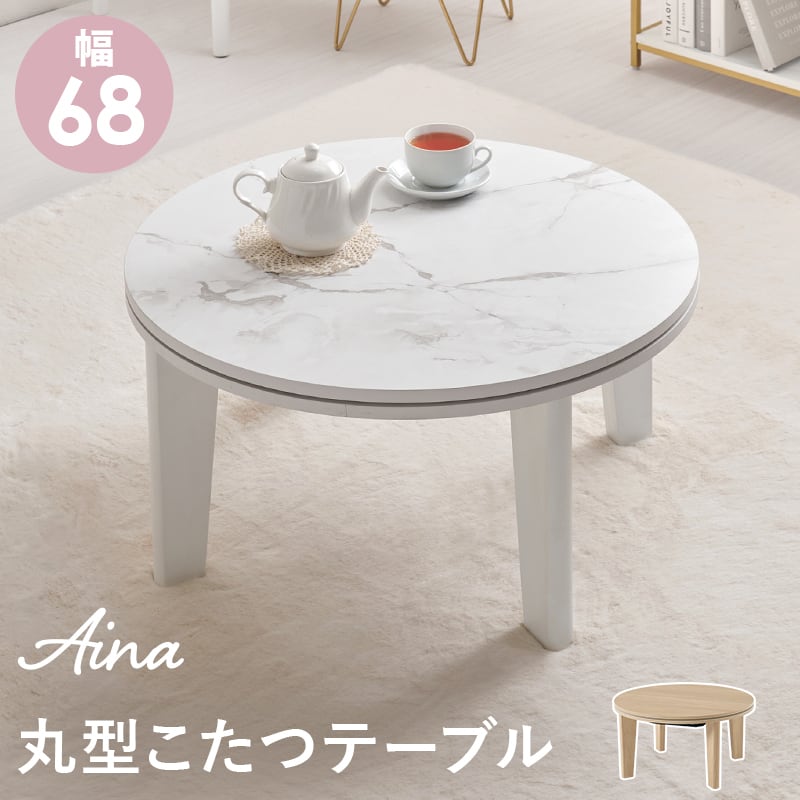 【組立式】円形カジュアルコタツ こたつテーブル ローテーブル リビングテーブル 幅68cm