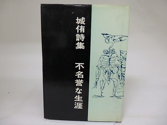 詩集　不名誉な生涯　黒田喜夫宛署名入　/　城侑　　[19467]