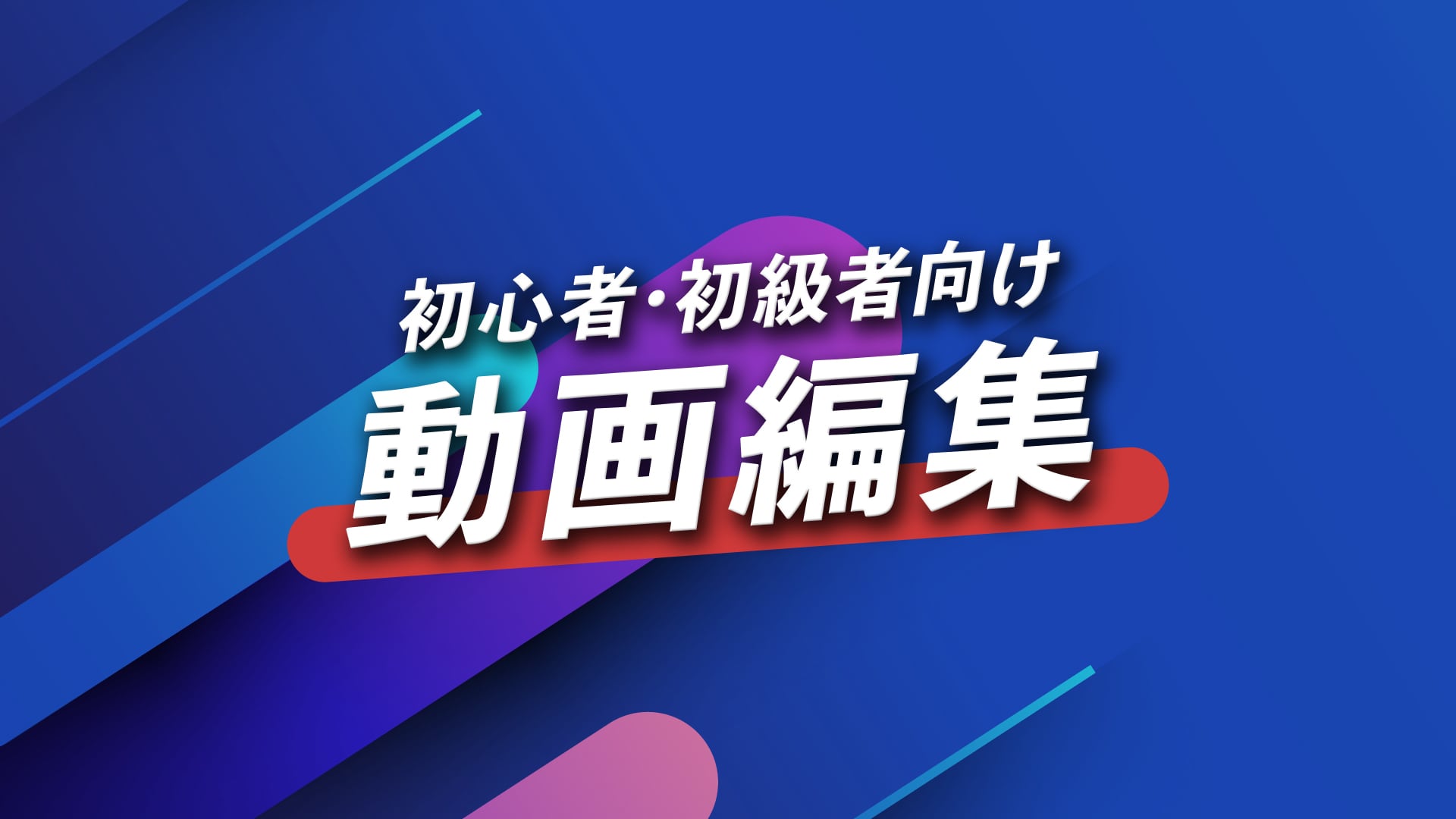 動画編集の大事なポイントが分かるテキスト | Yo Ma