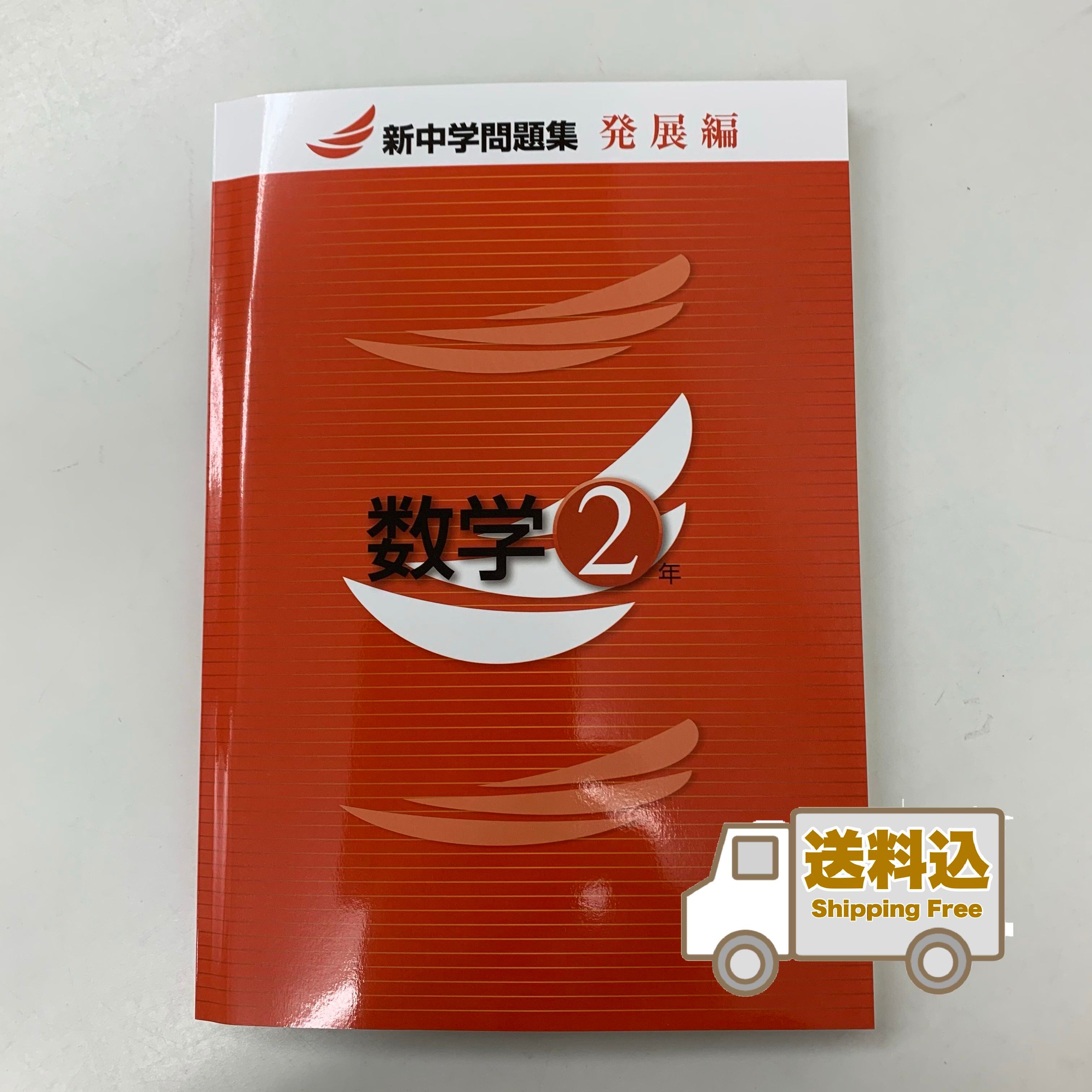 新中学問題集発展編の値段と価格推移は 228件の売買情報を集計した新中学問題集発展編の価格や価値の推移データを公開