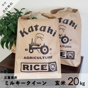 ◆新米◆ ミルキークイーン玄米10㎏×2袋 ◆ 令和5年三重県産 ◆ 送料無料 ◆